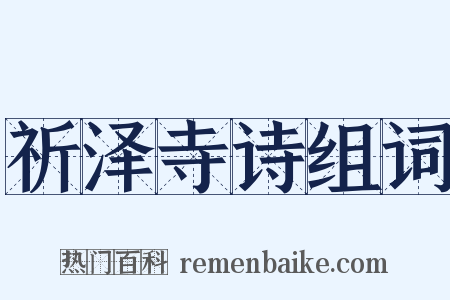 祈泽寺诗组词是什么意思的图片